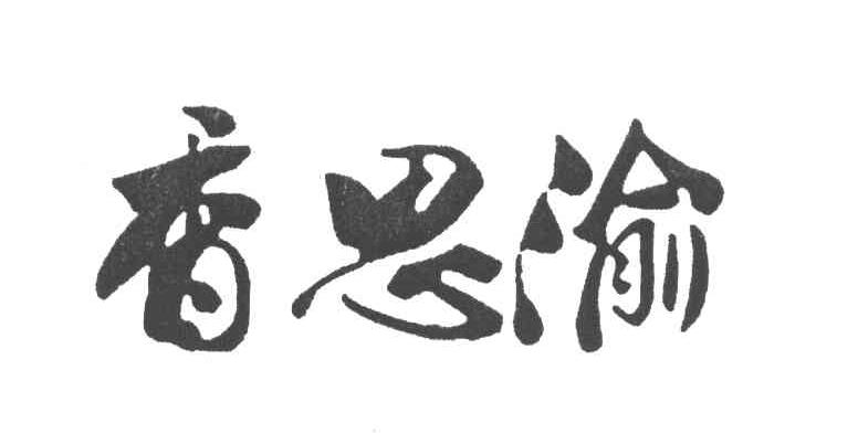 香思渝