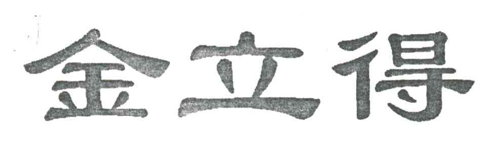 金立得
