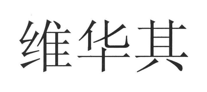维华其