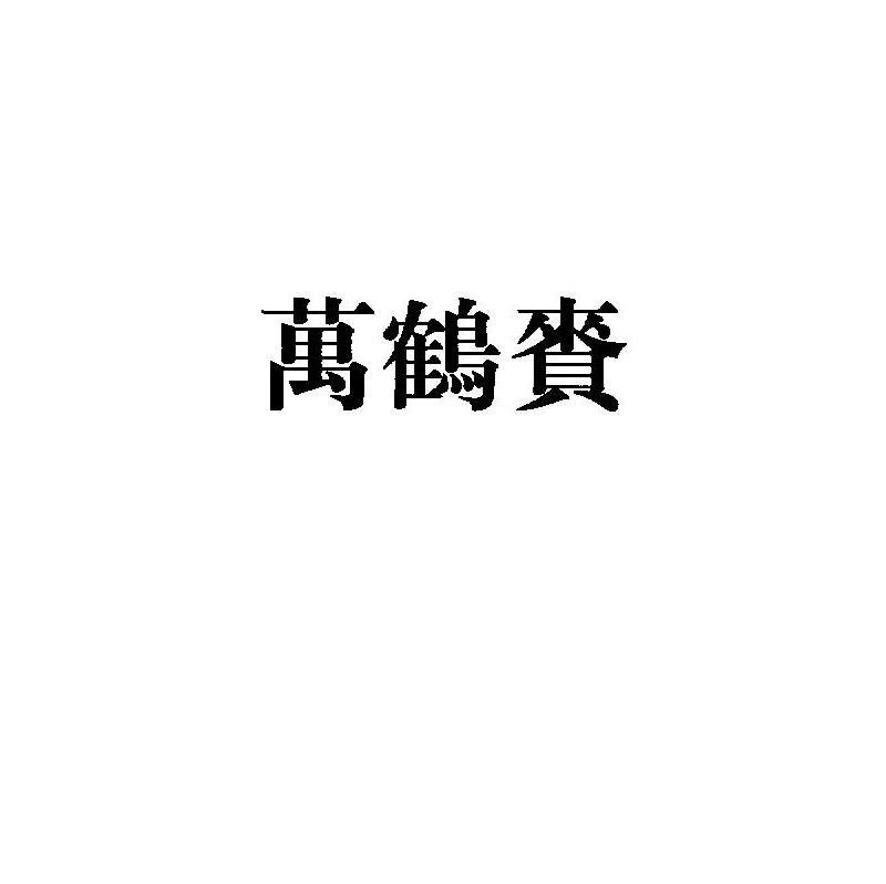 万鹤赉