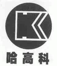 哈高科