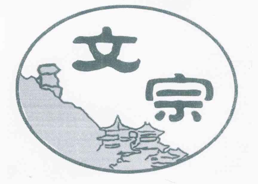 文宗