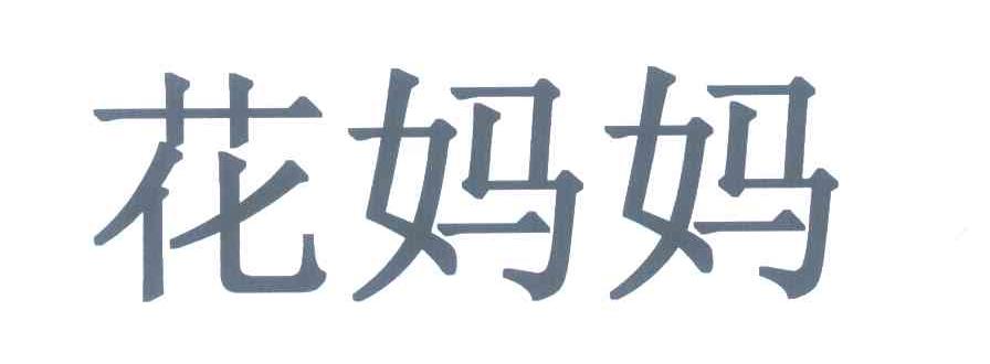花妈妈