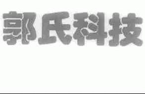 郭氏