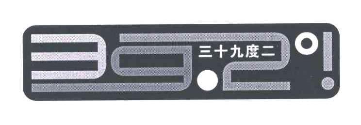 三十九度二;392