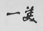 一美