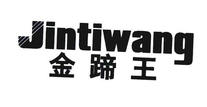 金蹄王
