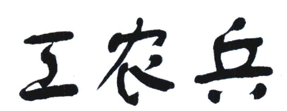 工农兵