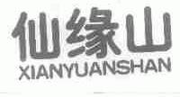 仙缘山