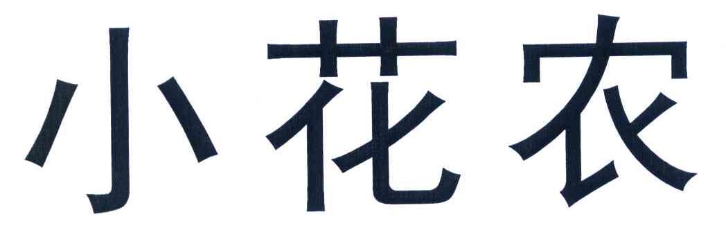 小花农