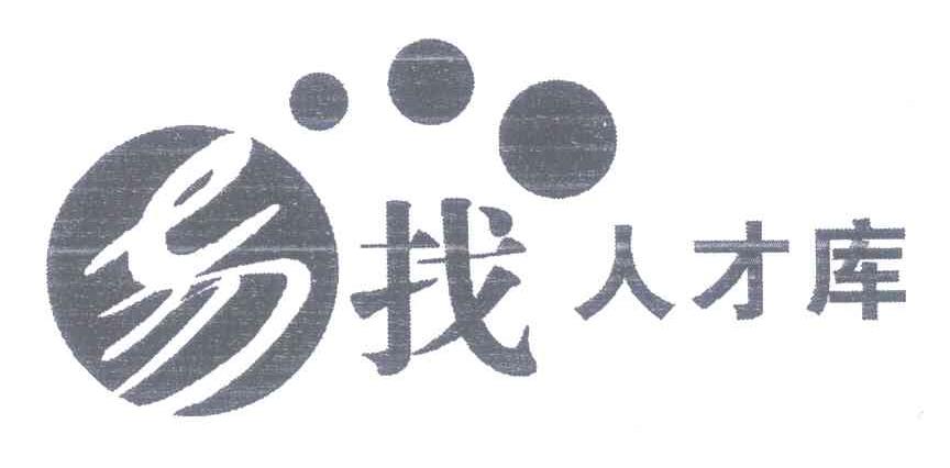 易找人才库