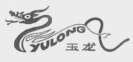 玉龙