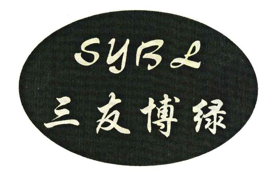 三友博绿;SYBL
