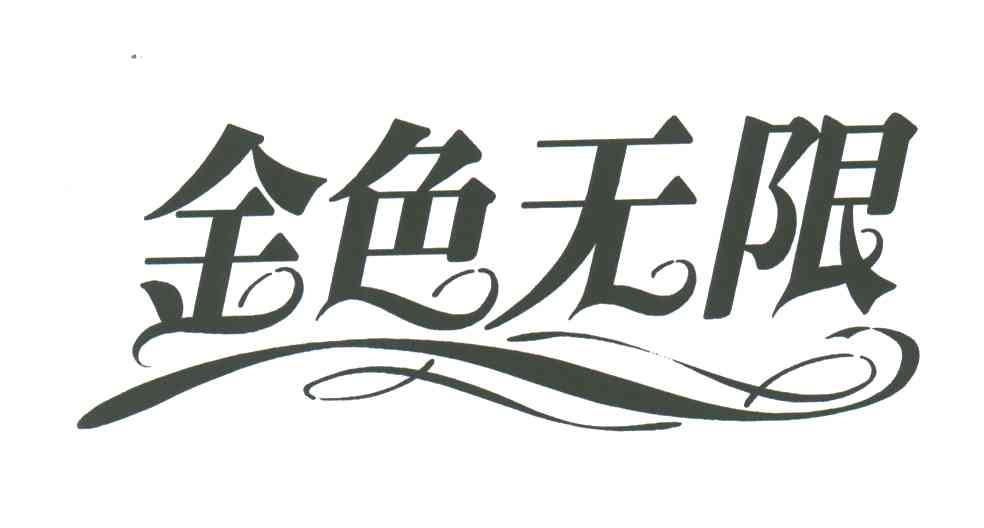 金色无限
