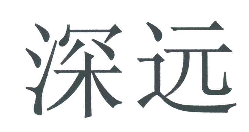 深远