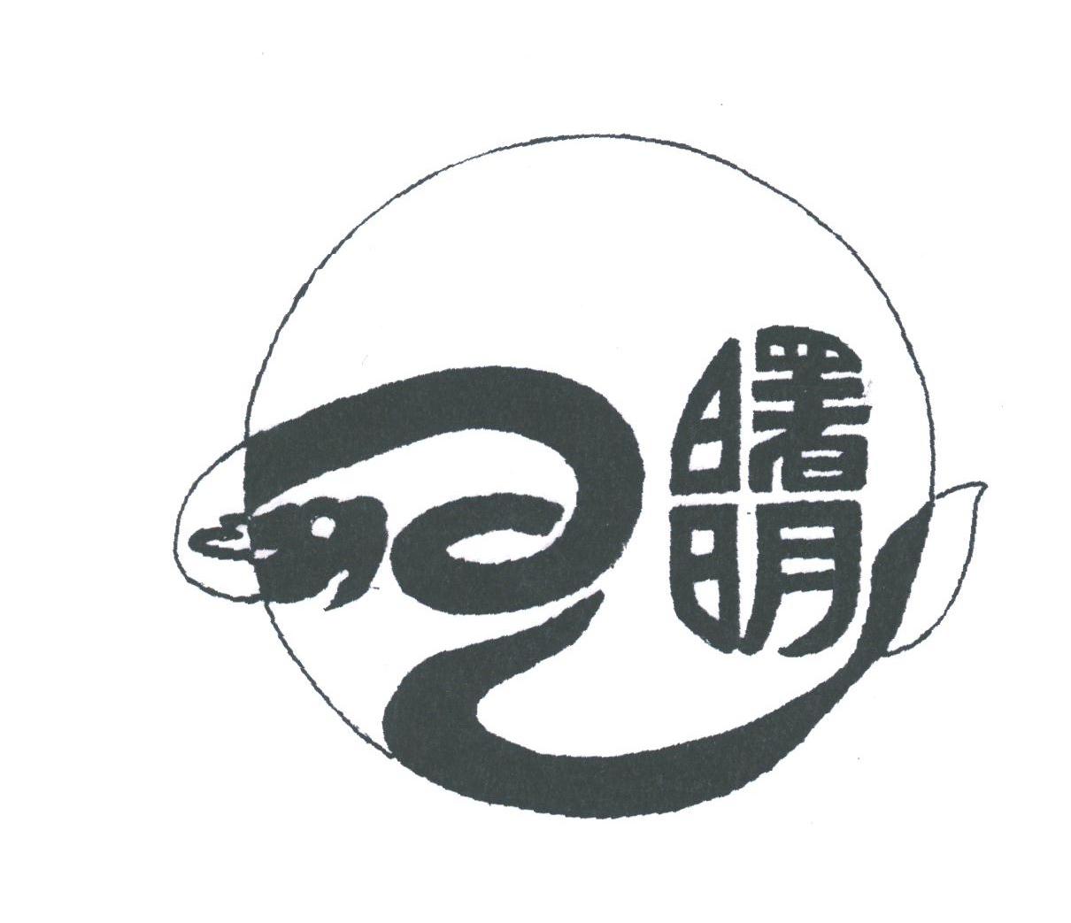曙明