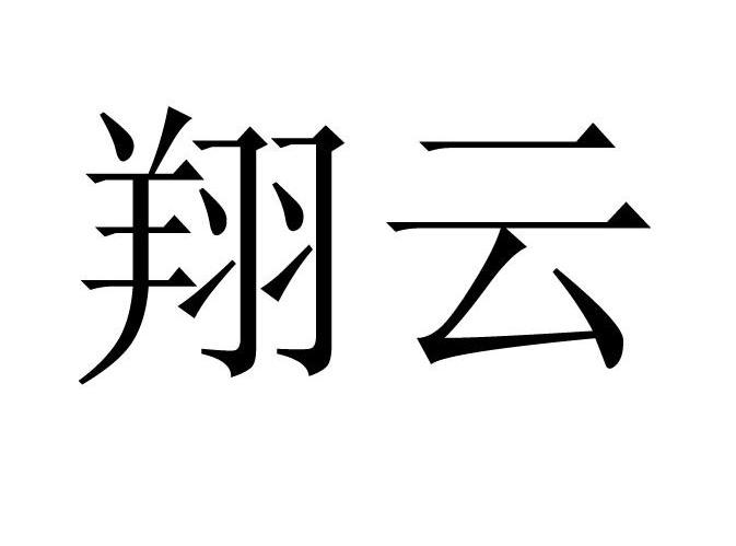 翔云