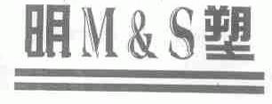明塑  M&S