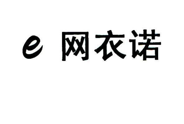 E 网衣诺