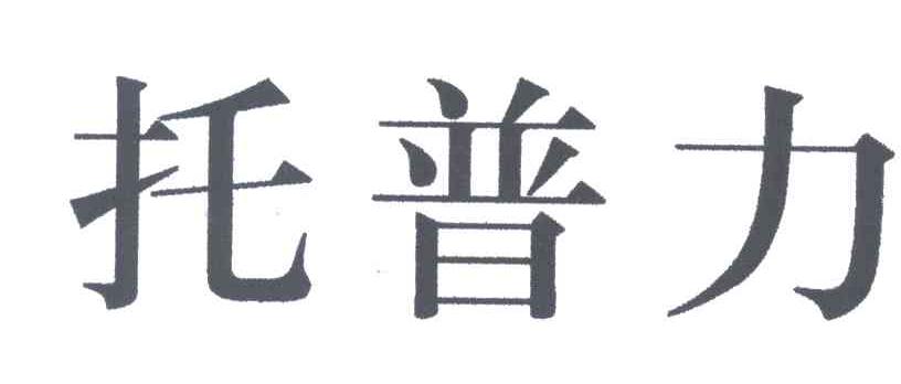 托普力