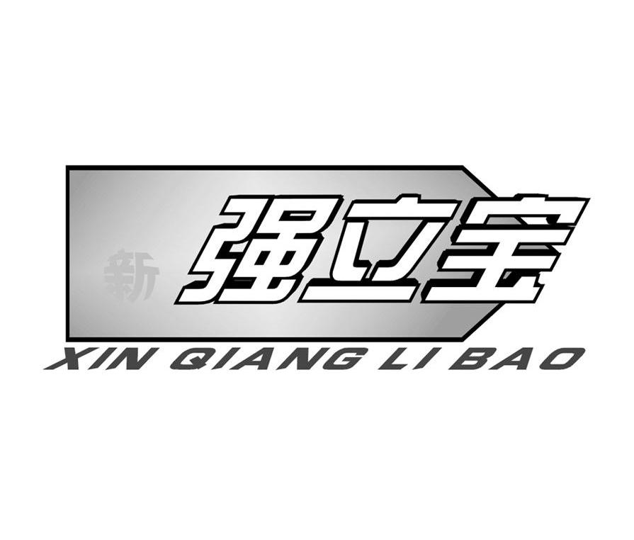 新强立宝
