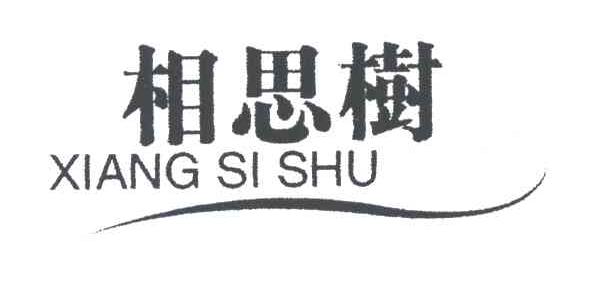 相思树