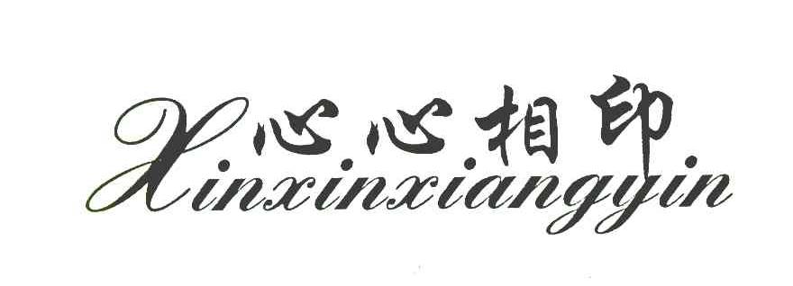 心心相印