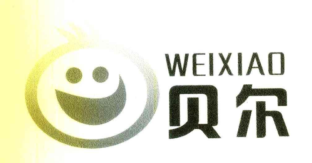 贝尔;WEIXIAO