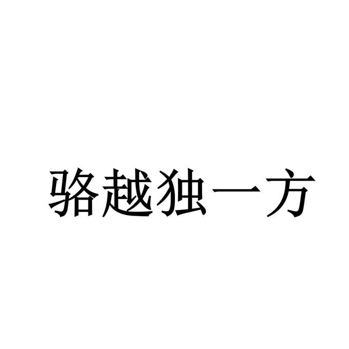 骆越独一方