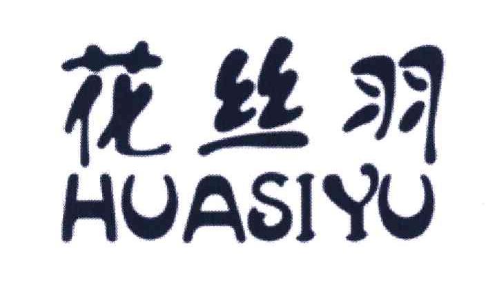 花丝羽