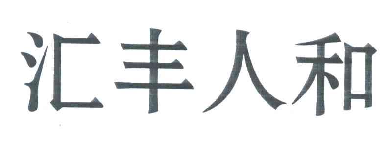 汇丰人和
