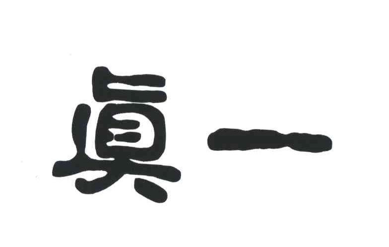 真一