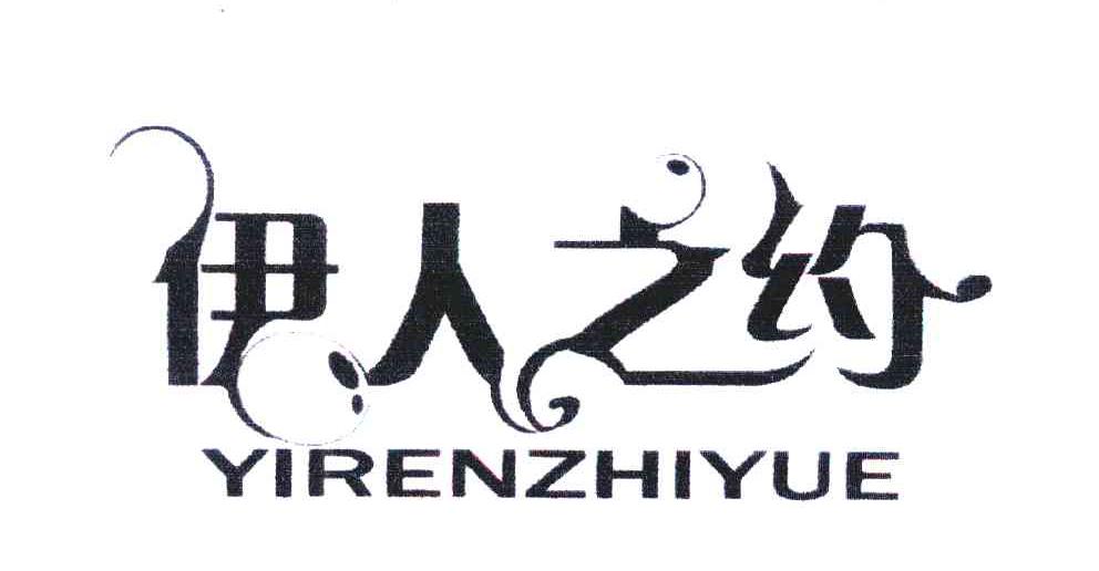 伊人之约