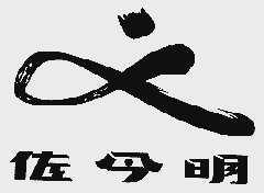 佐今明