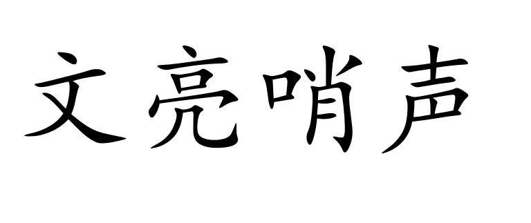 文亮哨声