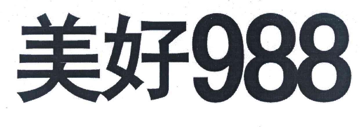 美好 988
