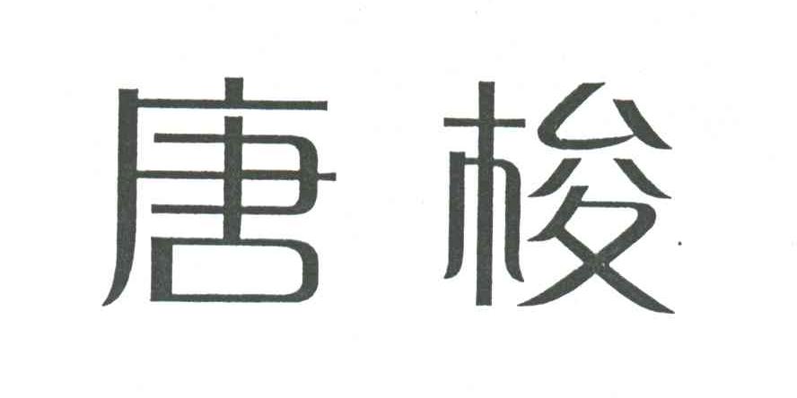 唐梭