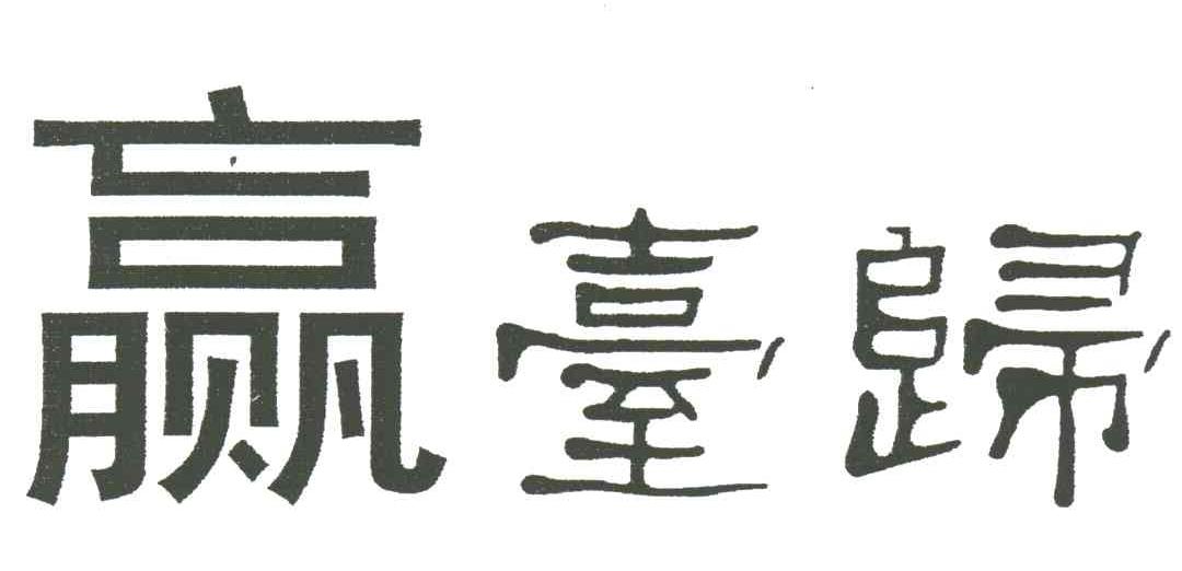 赢台归