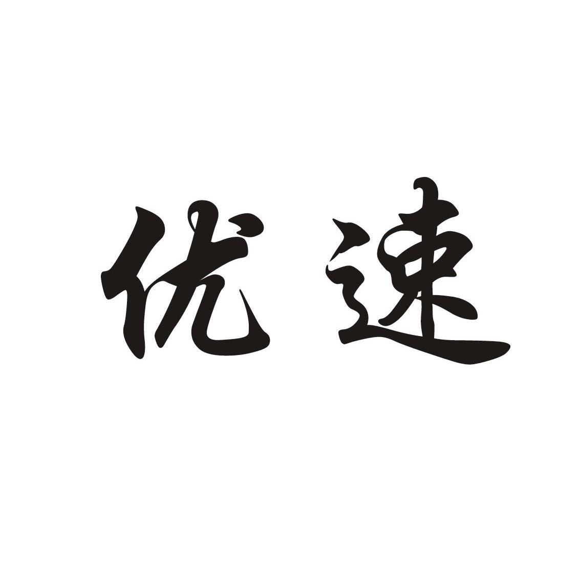 优速