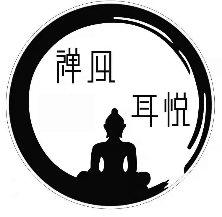 禅风耳悦
