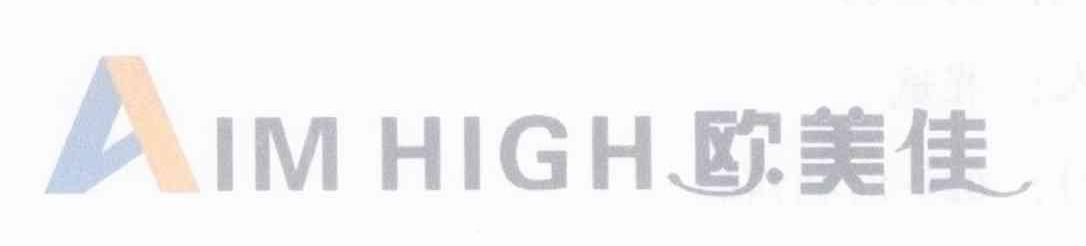 欧美佳 AIM HIGH