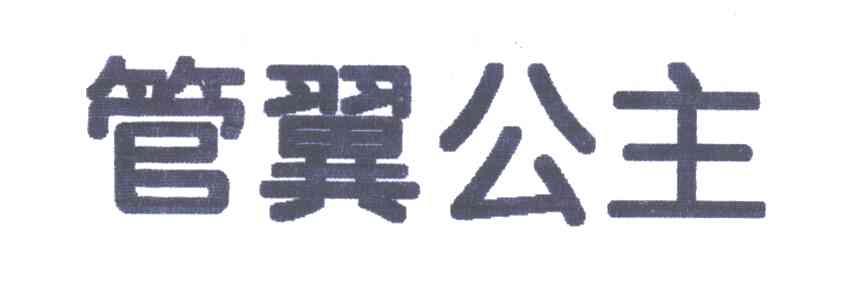 管翼公主