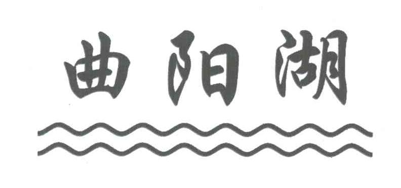 曲阳湖