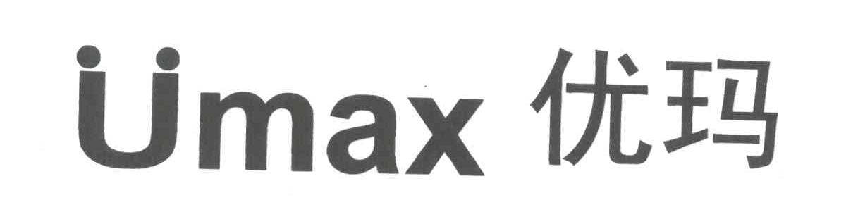 优玛;UMAX