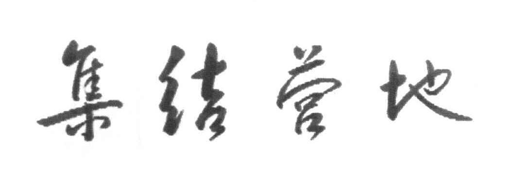 集结营地