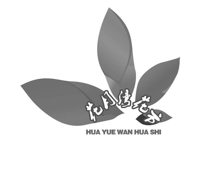 花月湾花市