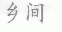 乡间
