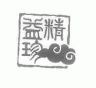 精益珍