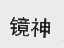 镜神