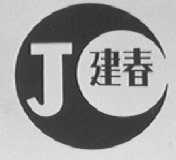 建春    JC
